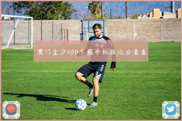 澳门金沙app下载手机版比分查看