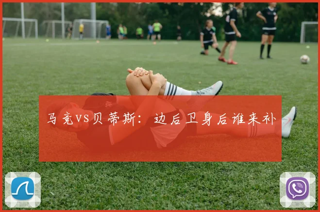 马竞vs贝蒂斯:边后卫身后谁来补