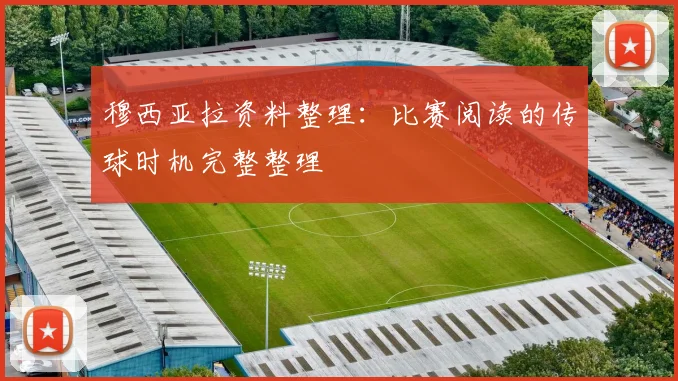 穆西亚拉资料整理：比赛阅读的传球时机完整整理