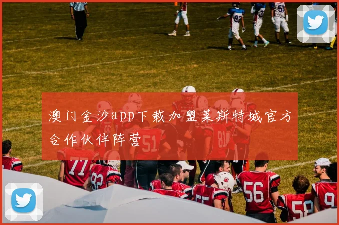 澳门金沙app下载加盟莱斯特城官方合作伙伴阵营