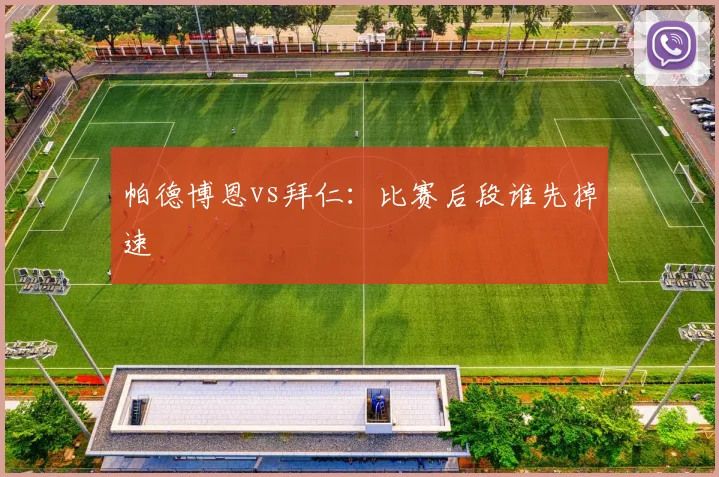 帕德博恩vs拜仁:比赛后段谁先掉速
