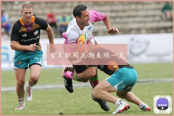 女足欧冠近期表现一览