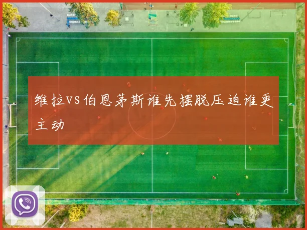 维拉vs伯恩茅斯谁先摆脱压迫谁更主动