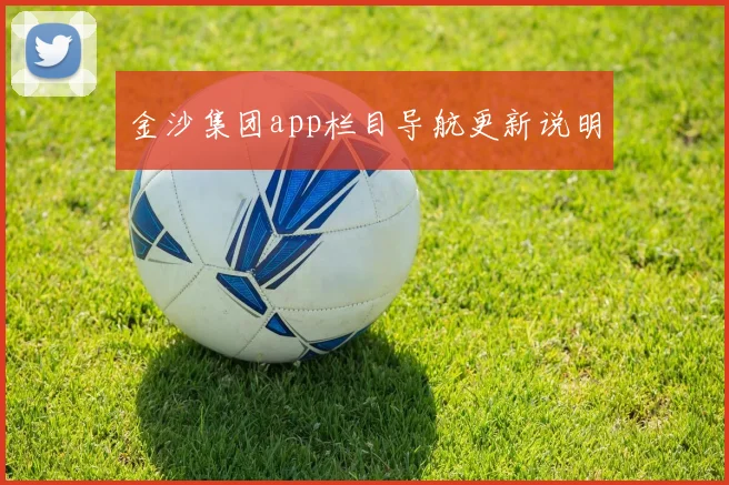 金沙集团app栏目导航更新说明