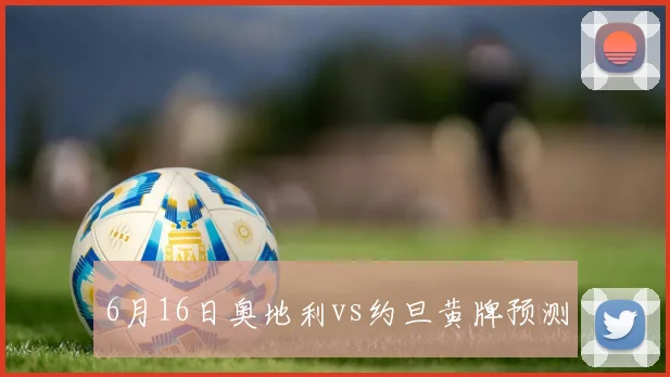 6月16日奥地利vs约旦黄牌预测