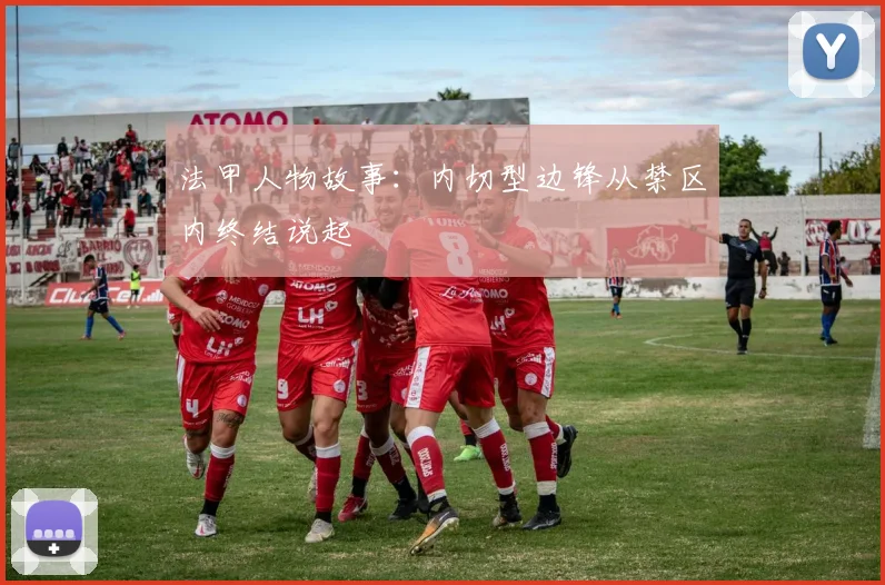 法甲人物故事：内切型边锋从禁区内终结说起