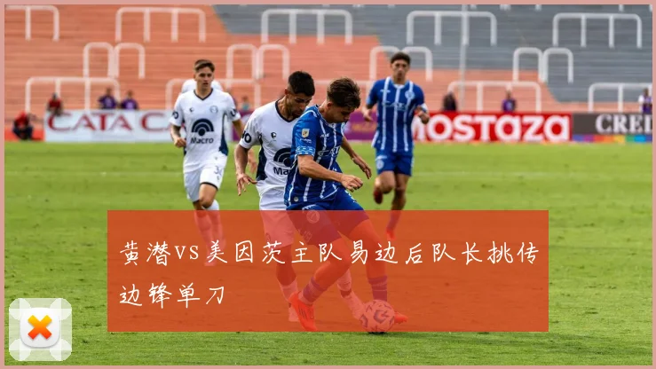 黄潜vs美因茨主队易边后队长挑传边锋单刀