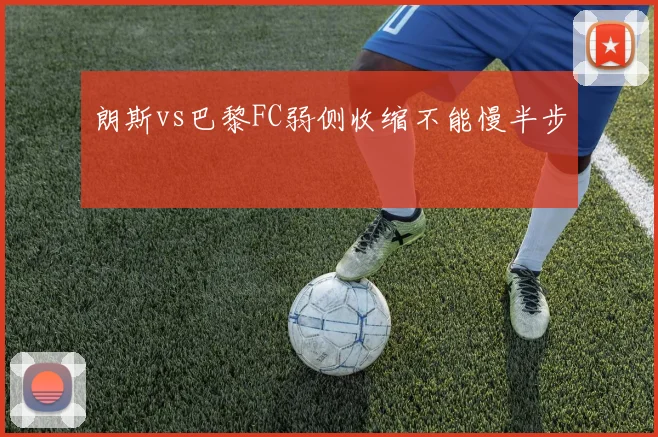 朗斯vs巴黎FC弱侧收缩不能慢半步