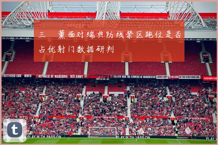 三笘薰面对瑞典防线禁区跑位是否占优射门数据研判