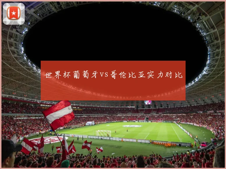 世界杯葡萄牙vs哥伦比亚实力对比