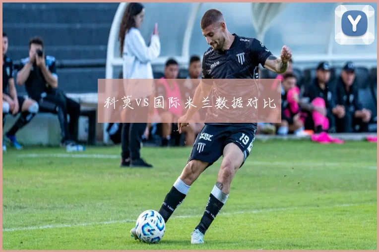 科莫vs国际米兰数据对比